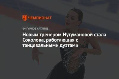 Новым тренером Нугумановой стала Соколова, работающая с танцевальными дуэтами
