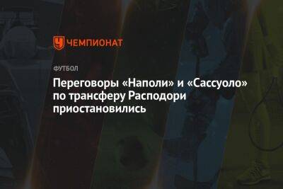 Переговоры «Наполи» и «Сассуоло» по трансферу Расподори приостановились