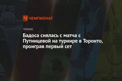 Бадоса снялась с матча с Путинцевой на турнире в Торонто, проиграв первый сет