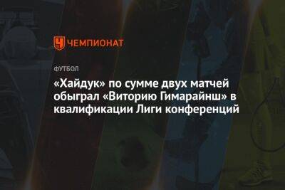 «Хайдук» по сумме двух матчей обыграл «Виторию Гимарайнш» в квалификации Лиги конференций