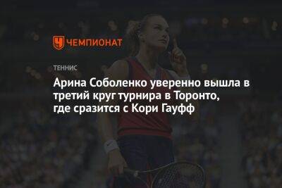 Арина Соболенко уверенно вышла в третий круг турнира в Торонто, где сразится с Кори Гауфф