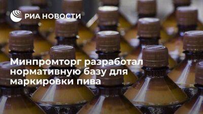 Минпромторг разработал нормативную базу для маркировки пива с 1 апреля 2023 года
