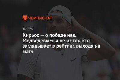 Кирьос — о победе над Медведевым: я не из тех, кто заглядывает в рейтинг, выходя на матч