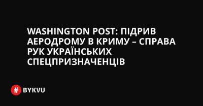 Washington Post: Підрив аеродрому в Криму – справа рук українських спецпризначенців