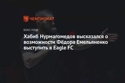 Хабиб Нурмагомедов высказался о возможности Фёдора Емельяненко выступить в Eagle FC