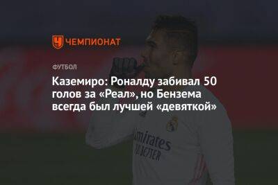 Каземиро: Роналду забивал 50 голов за «Реал», но Бензема всегда был лучшей «девяткой»