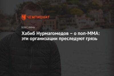 Хабиб Нурмагомедов – о поп-ММА: эти организации преследуют грязь
