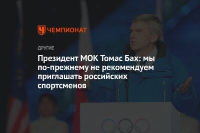 Президент МОК Томас Бах: мы по-прежнему не рекомендуем приглашать российских спортсменов
