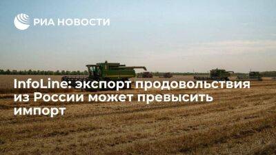 InfoLine: экспорт продовольствия из России может превысить импорт третий год подряд