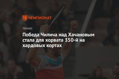 Победа Чилича над Хачановым стала для хорвата 350-й на хардовых кортах