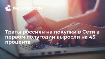 АКИТ: траты россиян на покупки в Сети в первом полугодии выросли до 2,3 триллиона рублей
