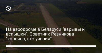 На аэродроме в Беларуси "взрывы и вспышки". Советник Резникова – "конечно, это учения"