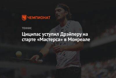 Даниил Медведев - Гаэлем Монфисом - Джон Дрэйпер - Циципас уступил Дрэйперу на старте «Мастерса» в Монреале - championat.com - Россия - Англия - Канада