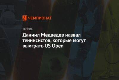 Даниил Медведев назвал теннисистов, которые могут выиграть US Open