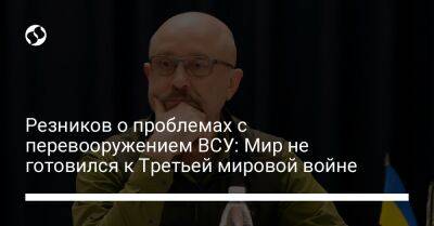 Резников о проблемах с перевооружением ВСУ: Мир не готовился к Третьей мировой войне