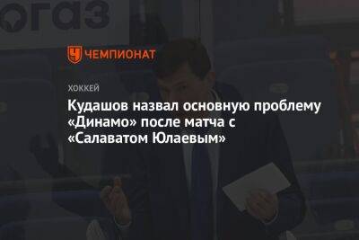 Кудашов назвал основную проблему «Динамо» после матча с «Салаватом Юлаевым»