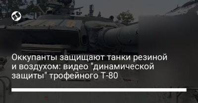 Оккупанты защищают танки резиной и воздухом: видео "динамической защиты" трофейного Т-80
