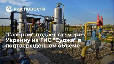 "Газпром" подает газ через Украину на ГИС "Суджа" в объеме 41,6 миллиона кубометров