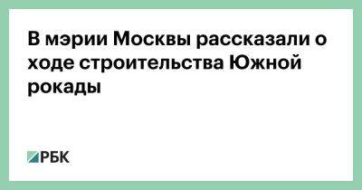 В мэрии Москвы рассказали о ходе строительства Южной рокады