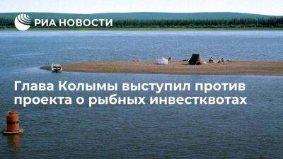 Губернатор Колымы Носов высказался против проекта о распределении рыбных инвестквот