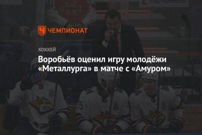 Воробьёв оценил игру молодёжи «Металлурга» в матче с «Амуром»