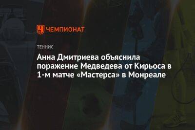 Анна Дмитриева объяснила поражение Медведева от Кирьоса в 1-м матче «Мастерса» в Монреале