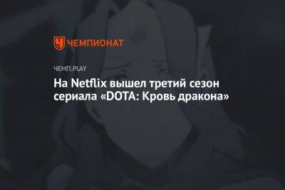 На Netflix вышел третий сезон сериала «DOTA: Кровь дракона»