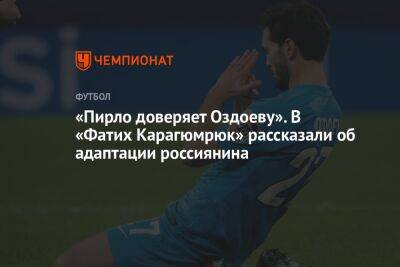 Магомед Оздоев - Андреа Пирло - «Пирло доверяет Оздоеву». В «Фатих Карагюмрюк» рассказали об адаптации россиянина - championat.com - Турция