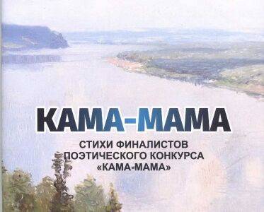 Стихи кунгурских поэтов вошли в книгу стихов «Кама-мама»