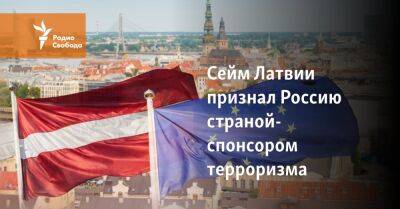 Сейм Латвии признал Россию страной-спонсором терроризма