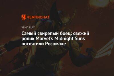 Самый свирепый боец: свежий ролик Marvel's Midnight Suns посвятили Росомахе