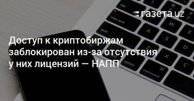 Доступ к криптобиржам заблокирован в Узбекистане из-за отсутствия у них лицензий — НАПП