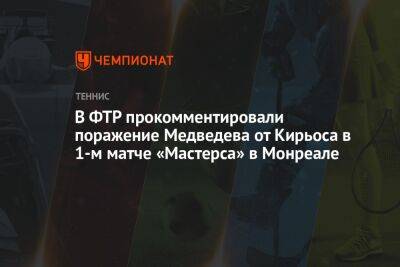 В ФТР прокомментировали поражение Медведева от Кирьоса в 1-м матче «Мастерса» в Монреале
