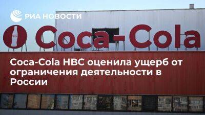 Coca-Cola HBC потеряла 190 миллионов евро из-за ограничения деятельности в России