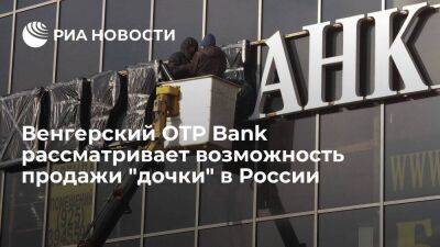 Венгерский OTP Bank рассматривает возможность продажи "дочки" в России