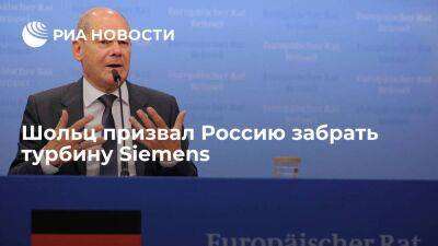 Канцлер Германии Шольц призвал Россию забрать турбину Siemens