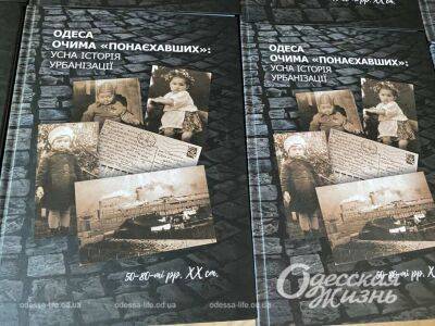 «Одесса глазами «понаехавших»: вышла в свет книга об истории урбанизации в XX веке | Новости Одессы