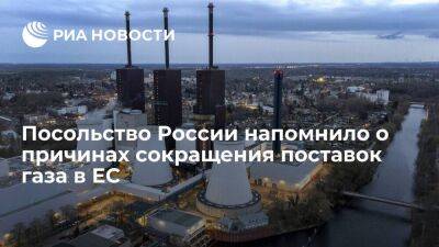 Посольство России в Берлине напомнило о причинах сокращения поставок газа в Евросоюз