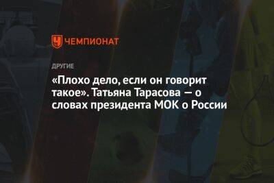 «Плохо дело, если он говорит такое». Татьяна Тарасова — о словах президента МОК о России