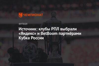 Источник: клубы РПЛ выбрали «Яндекс» и BetBoom партнёрами Кубка России
