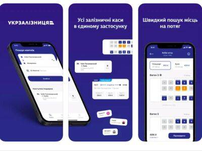 “Укрзалізниця“ запустила мобильное приложение для покупки билетов
