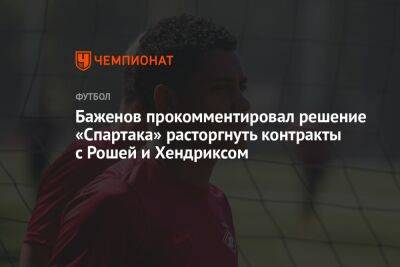 Баженов прокомментировал решение «Спартака» расторгнуть контракты с Рошей и Хендриксом