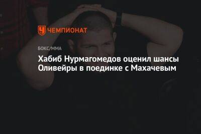 Хабиб Нурмагомедов оценил шансы Оливейры в поединке с Махачевым