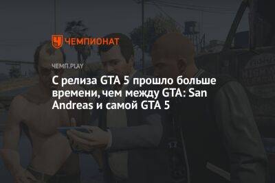 С релиза GTA 5 прошло больше времени, чем между GTA: San Andreas и самой GTA 5