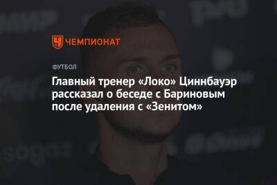 Главный тренер «Локо» Циннбауэр рассказал о беседе с Бариновым после удаления с «Зенитом»