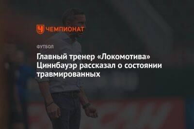 Главный тренер «Локомотива» Циннбауэр рассказал о состоянии травмированных