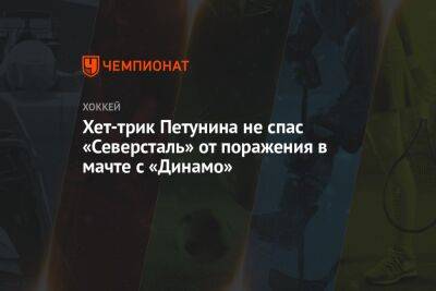 Хет-трик Петунина не спас «Северсталь» от поражения в мачте с «Динамо»