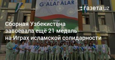 Сборная Узбекистана завоевала ещё 21 медаль на Играх исламской солидарности