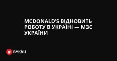 McDonald’s відновить роботу в Україні — МЗС України