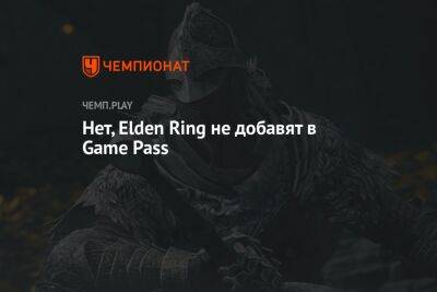 Нет, Elden Ring не добавят в Game Pass
